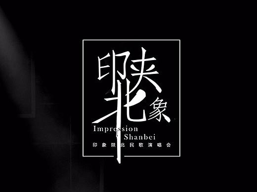 印象陕北民歌演唱会LOGO设计