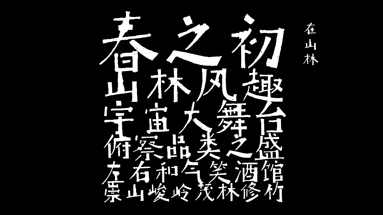 喜鹊造字新品字库发布!中国第一支字体MV发布!(图ZMTAyMDc1NzM2) - 字体/字形 - 站酷设计师叶天宇喜鹊造字原创素材 - 站酷ZCOOL