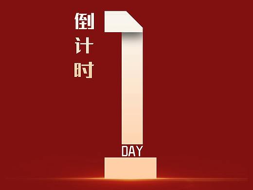 倒计时系列海报