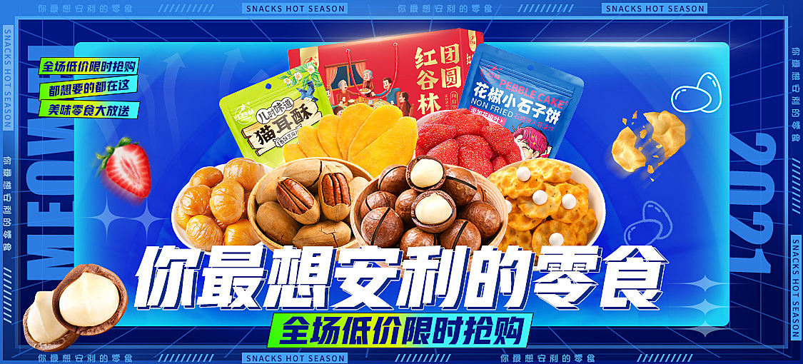 电商零食banner