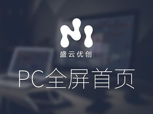 盛云优创_PC全屏首页（个人主页-ZNTQwOTY5NzY=） - 企业官网 - 站酷设计师三一丫头原创素材 - 站酷ZCOOL