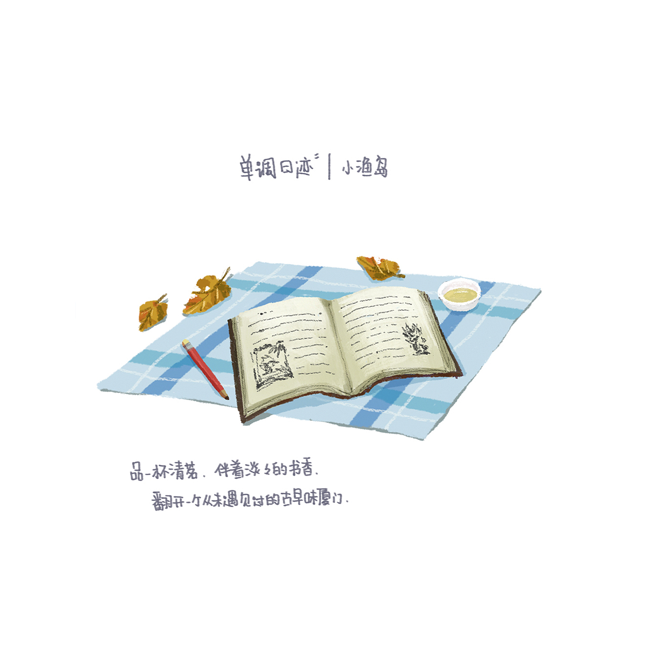 单调日迹｜纪录厦门的情绪（图ZNTAwNzE4NTI=） - 艺术插画 - 站酷设计师林单调原创素材 - 站酷ZCOOL
