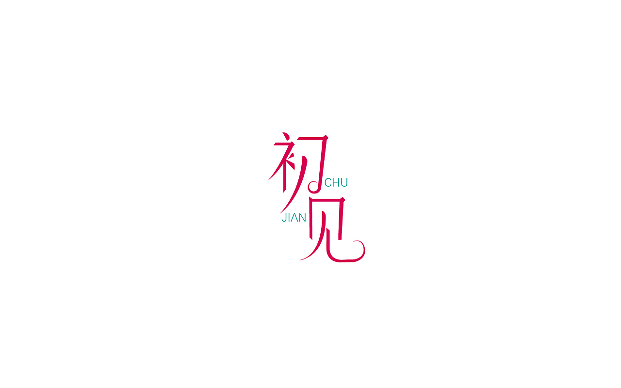 字体设计（图ZODQyNDkyMDA=） - 字体/字形 - 站酷设计师御兔原创素材 - 站酷ZCOOL