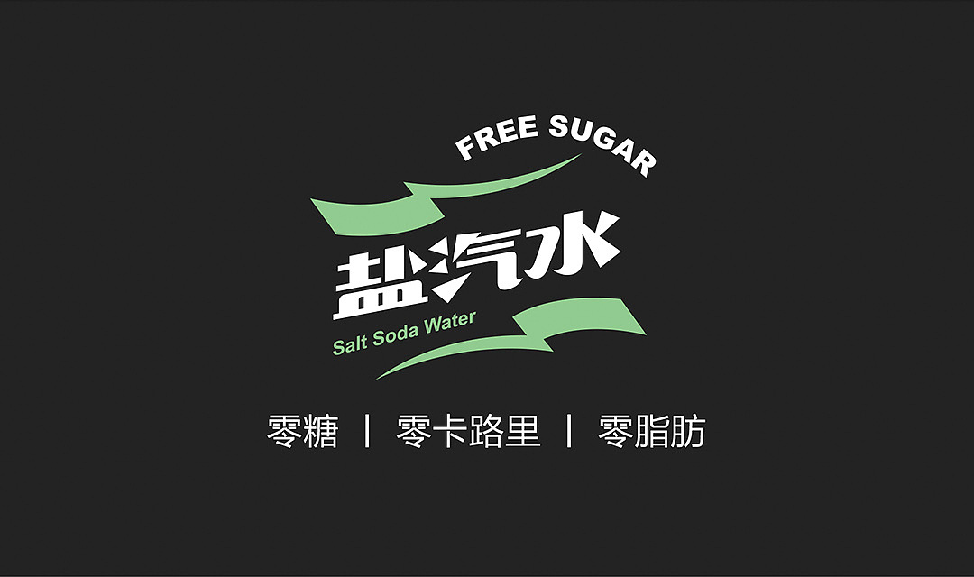 盐汽水logo设计 包装设计