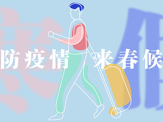 居家防疫，来春相距