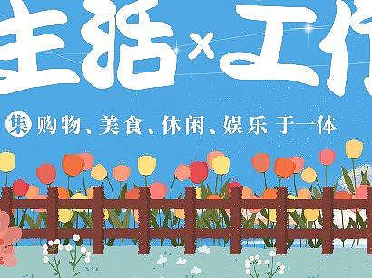 商场春天公众号长图（个人主页-ZNTg3NzAyMjQ=） - 海报 - 站酷设计师要加油鸭原创素材 - 站酷ZCOOL