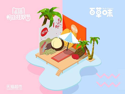2.5D教程-2016年天猫超市618极致单品-推广插画 