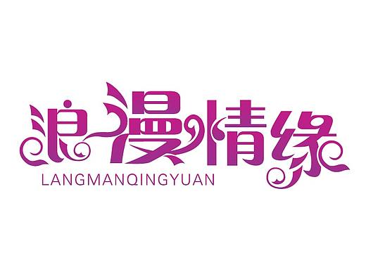 字體設(shè)計(jì)練習(xí)（個(gè)人主頁(yè)-ZMzA5NTk5MDQ=） - 字體/字形 - 站酷設(shè)計(jì)師Maggie麥麥籽原創(chuàng)素材 - 站酷ZCOOL