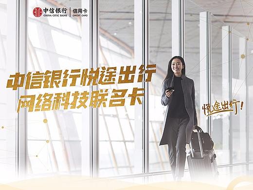 中信银行信用卡中心悦途出行联名卡