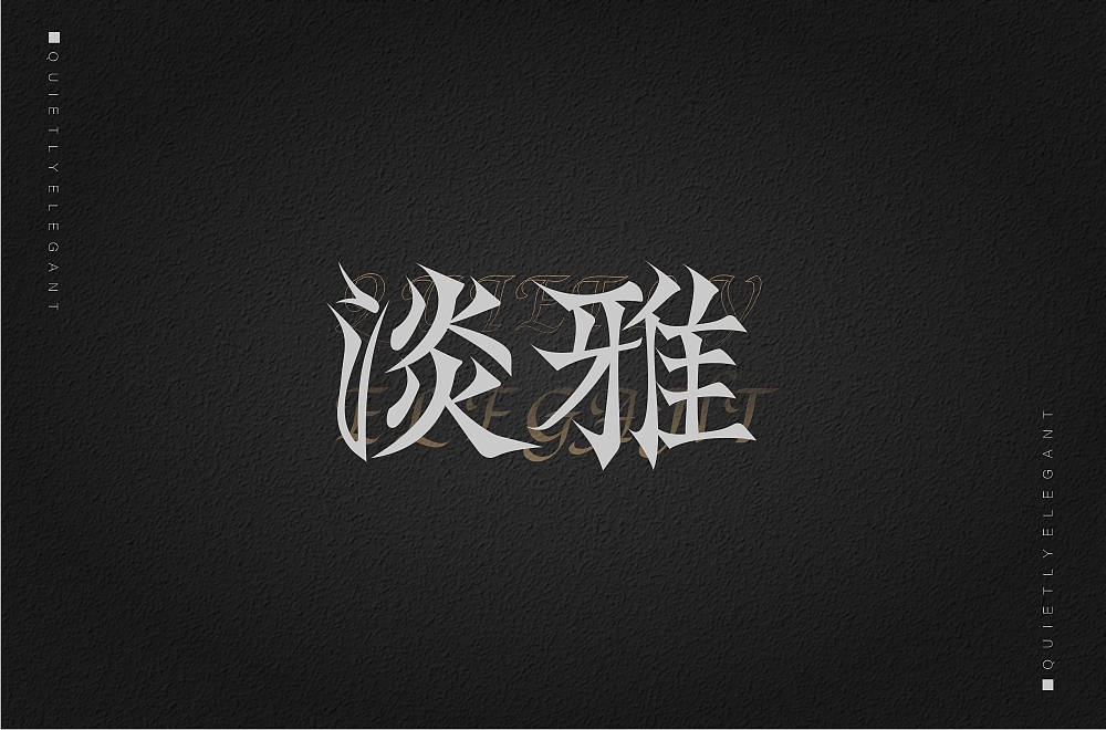 字体设计总结（图ZMjgxMDg4Njk2） - 字体/字形 - 站酷设计师海洋西蓝花原创素材 - 站酷ZCOOL