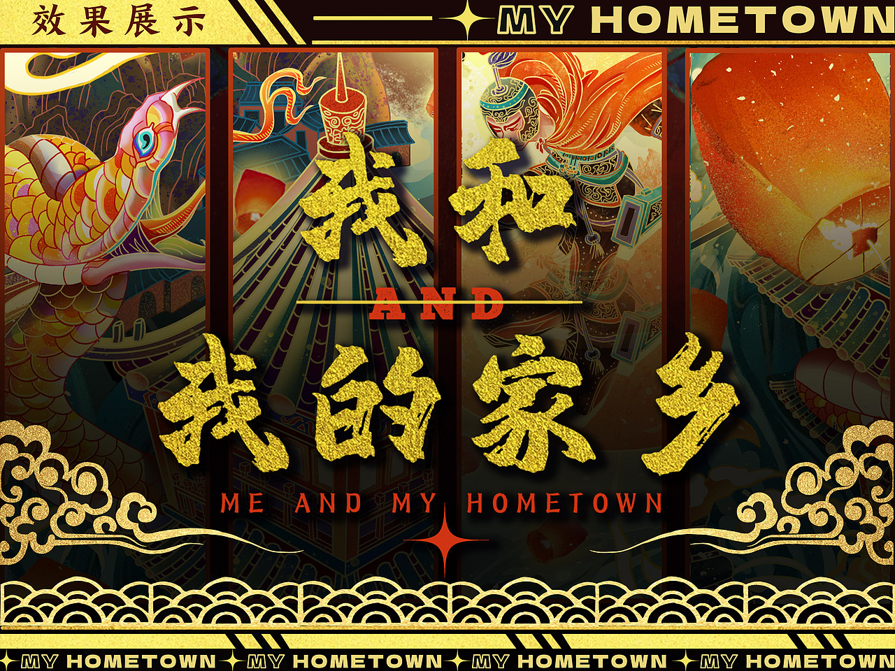 我和我的家乡|平面|海报|天天想学习_原创作品-站酷(zcool)