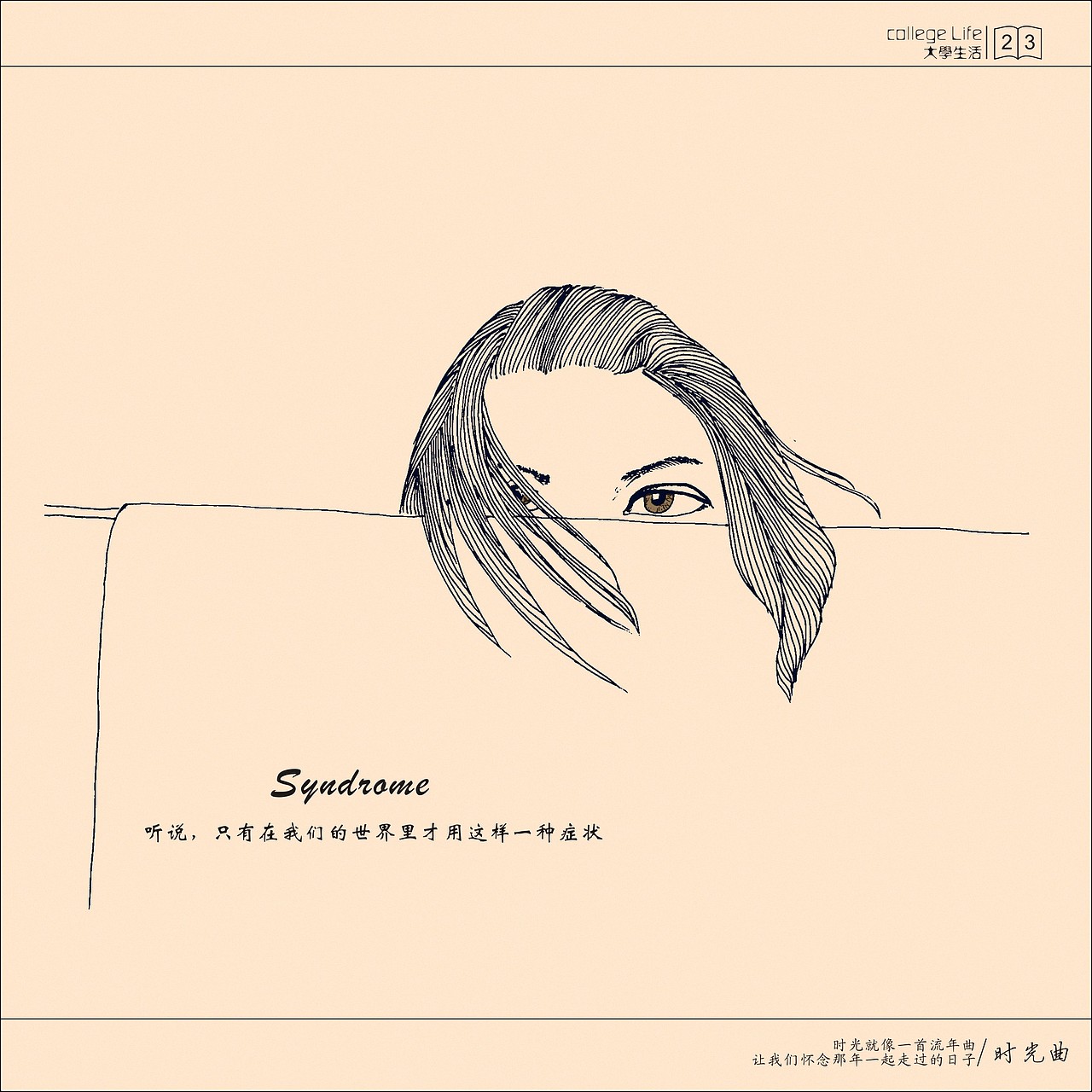 时光曲（祭奠大学时光）（图ZMTU5NjQxMzI=） - 艺术插画 - 站酷设计师文小哦原创素材 - 站酷ZCOOL