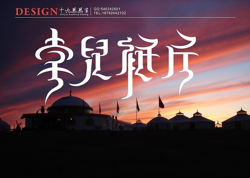 少数民族字体设计