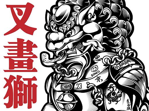 画个叉画狮~