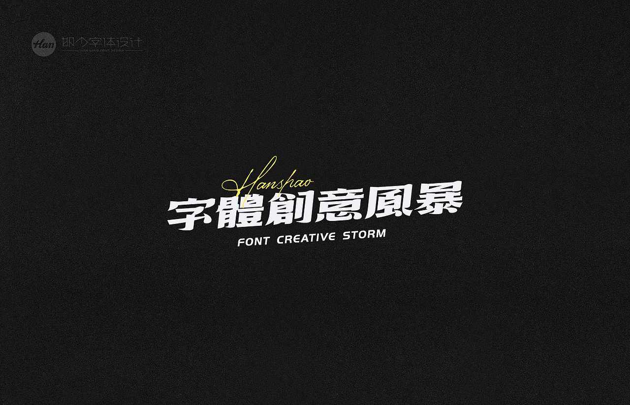 2021丨夏字集。。。（图ZMjUzNTY0MzA4） - 字体/字形 - 站酷设计师Brand_邯少原创素材 - 站酷ZCOOL