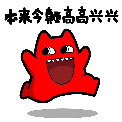 本来今颠高高兴兴 br> br>魔鬼猫表情