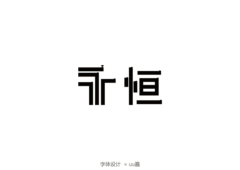 2020部分字体（图ZMjM3ODI4MzA0） - 字体/字形 - 站酷设计师uu嘉原创素材 - 站酷ZCOOL