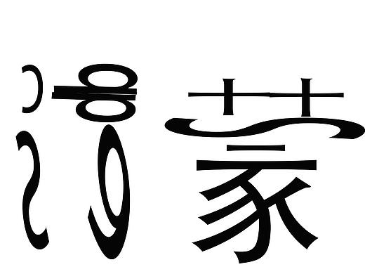 文字设计