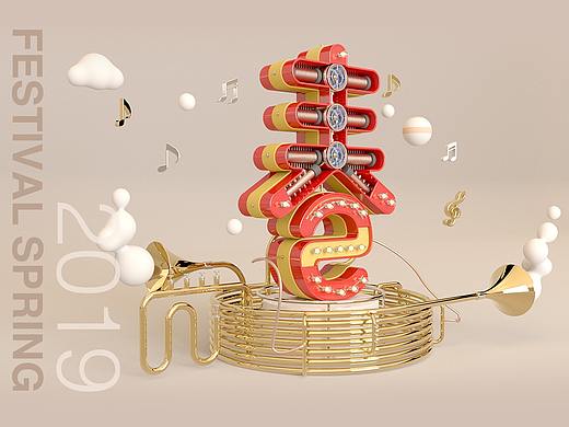 C4D 欢乐春节视觉海报创意（个人主页-ZMzMwODMwMTY=） - 场景 - 站酷设计师云瑞设计原创素材 - 站酷ZCOOL