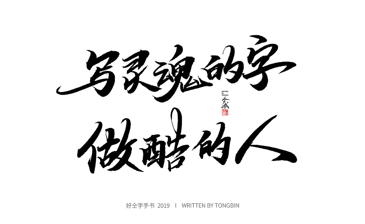 今天也要加油鸭（图ZMTY2MTU4OTY0） - 字体/字形 - 站酷设计师仝斌原创素材 - 站酷ZCOOL