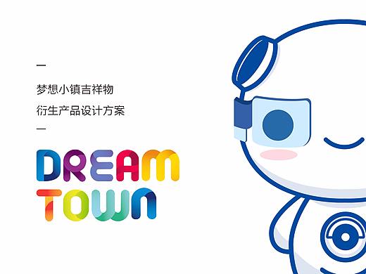 梦想小镇吉祥物吉祥物衍生产品设计