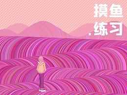 摸鱼