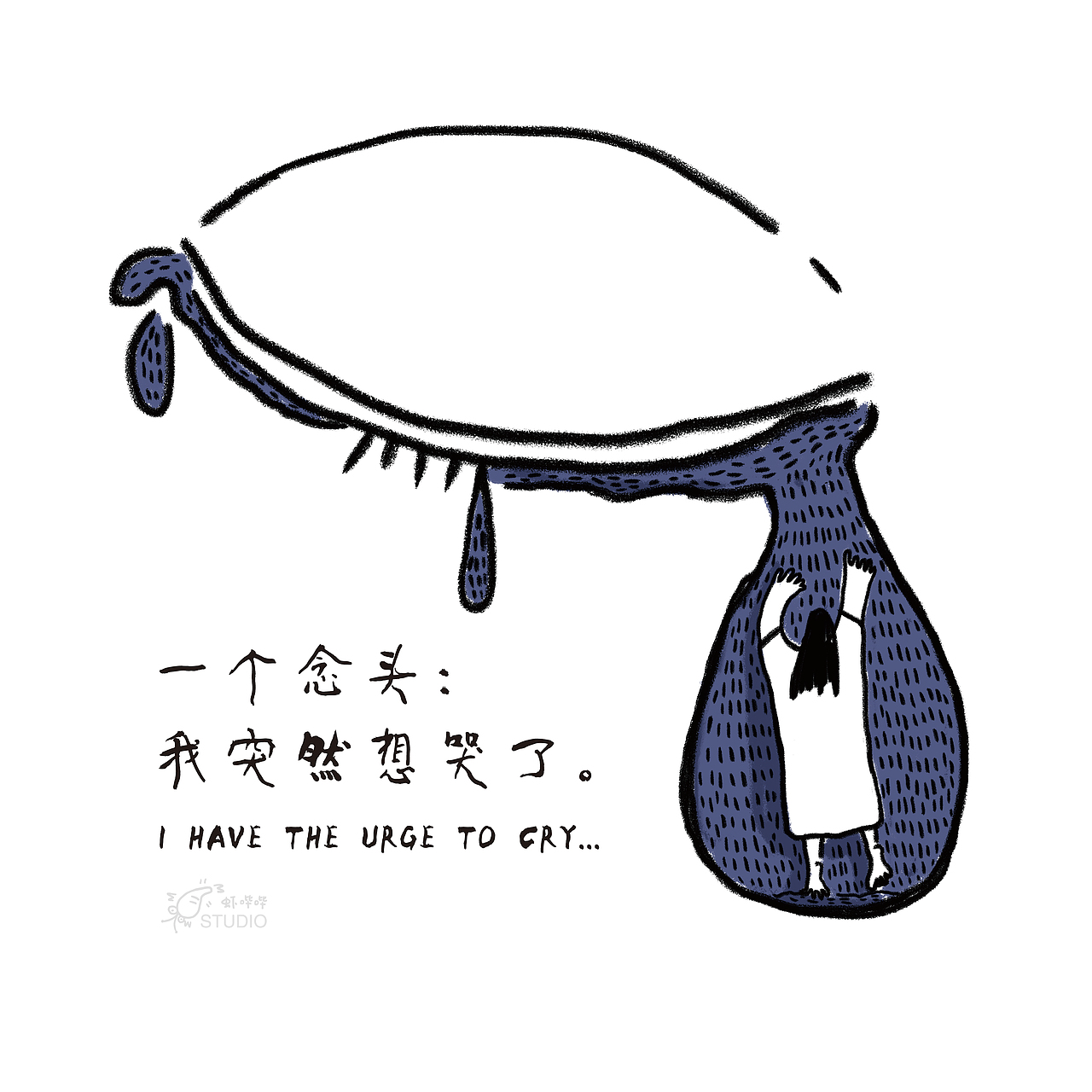 想哭的情绪都是八九不离十的（图ZMjQ4MzQzMTI0） - 艺术插画 - 站酷设计师张大虾诶嘿原创素材 - 站酷ZCOOL
