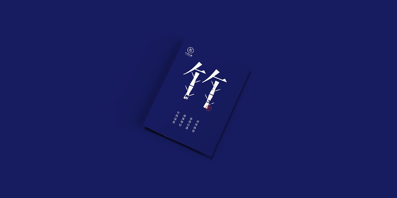 竹雨山房 _ 品牌形象设计（图ZNzYzMzM1MDg=） - 品牌 - 站酷设计师Jun_陈俊贤原创素材 - 站酷ZCOOL