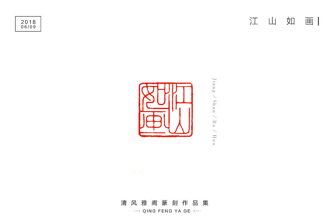 篆刻新作（图ZMTE3NzQ5MTMy） - 书法 - 站酷设计师不言而喻2759原创素材 - 站酷ZCOOL