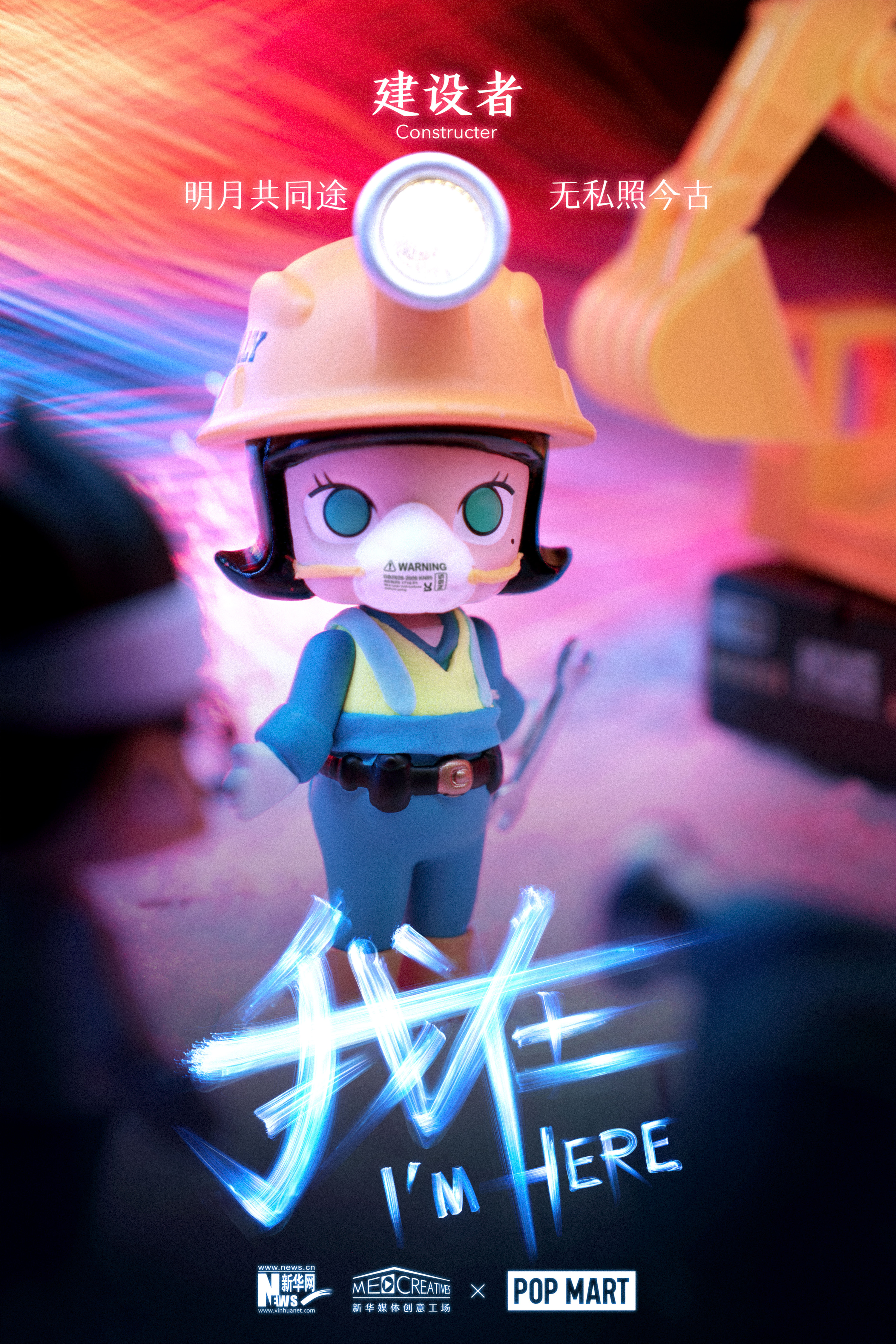 每一个"我在"都是诗篇 from新华网&popmart泡泡玛特