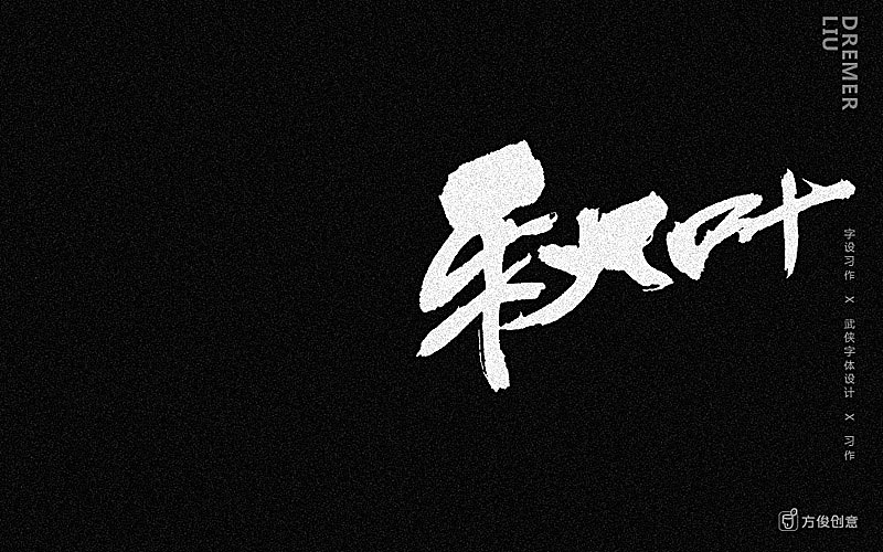 心中一个武侠梦(图ZNzU2MjkyMDg=) - 字体/字形 - 站酷设计师方军设计原创素材 - 站酷ZCOOL