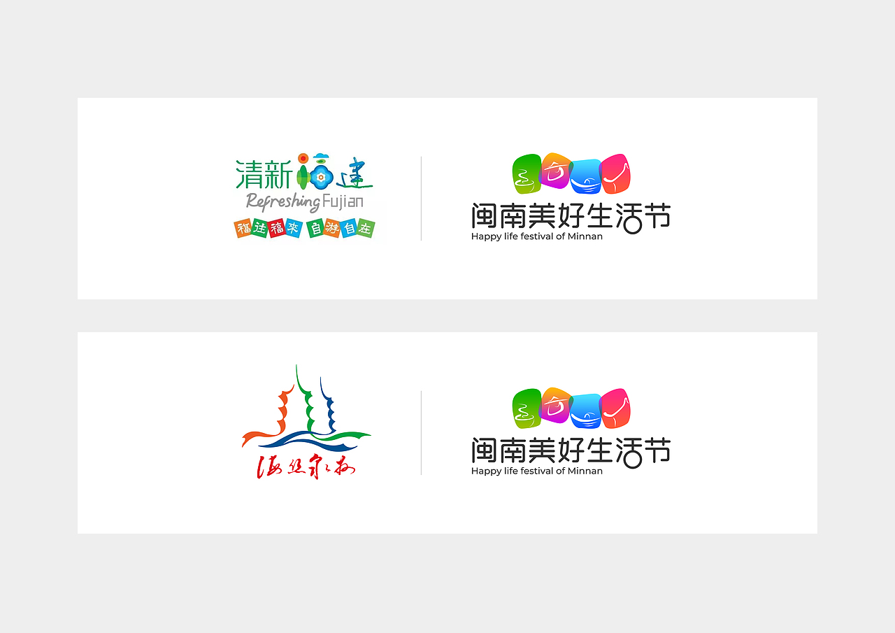 闽南美好生活节（图ZMTI5MzUzMDQw） - Logo - 站酷设计师wpein原创素材 - 站酷ZCOOL