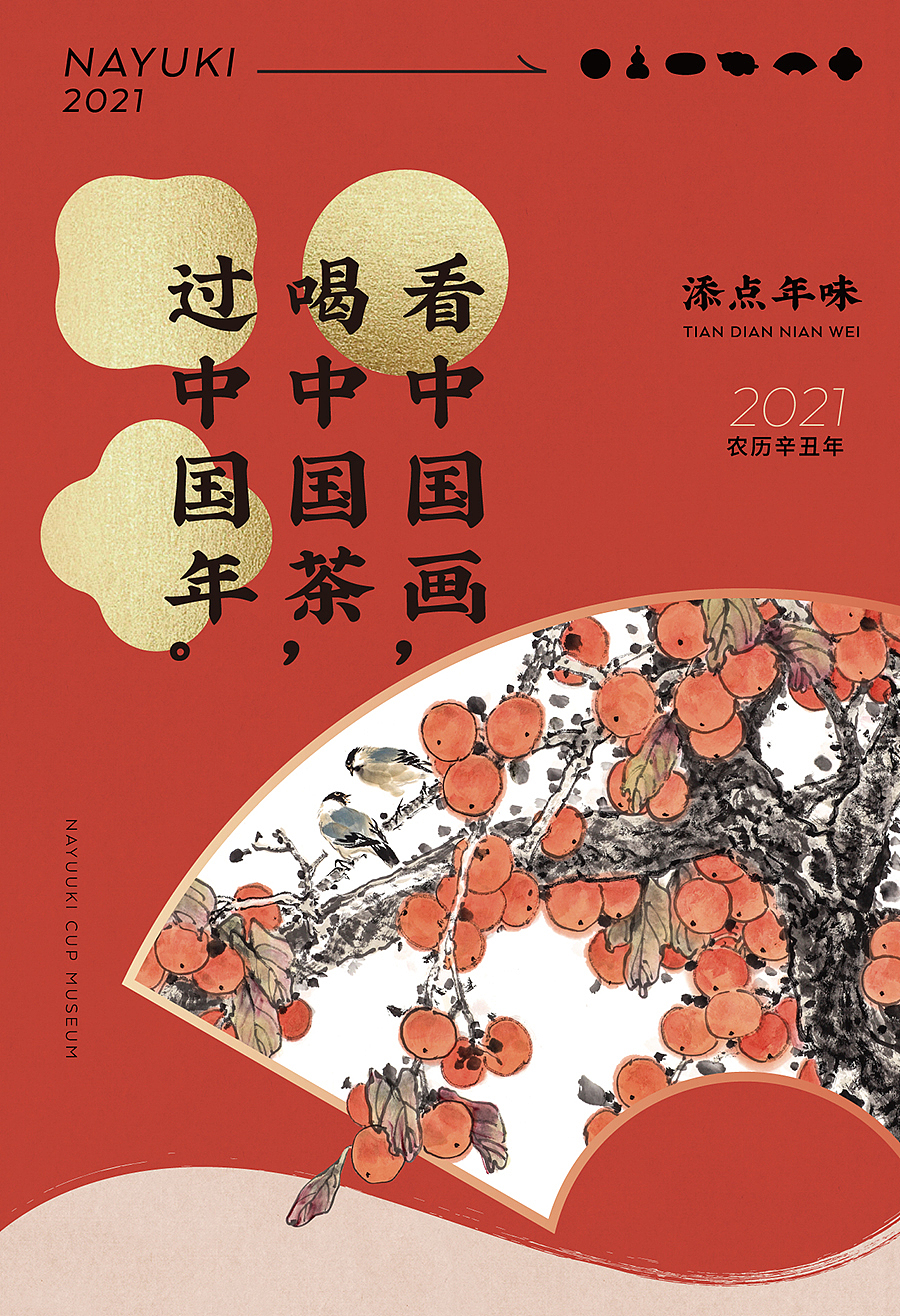 拜个早年,送你一杯年味|奈雪CUP美术馆