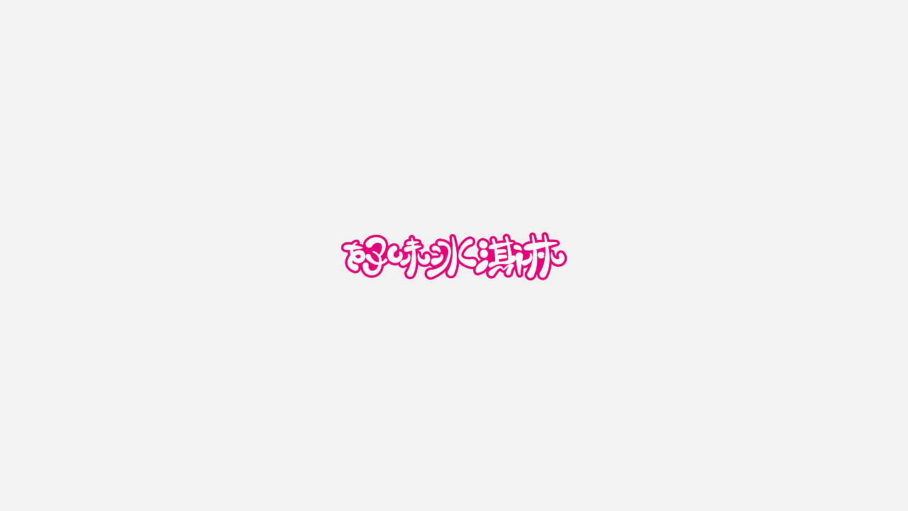 字体设计（图ZMTY4MzMwOTk2） - 其他平面 - 站酷设计师小观原创素材 - 站酷ZCOOL