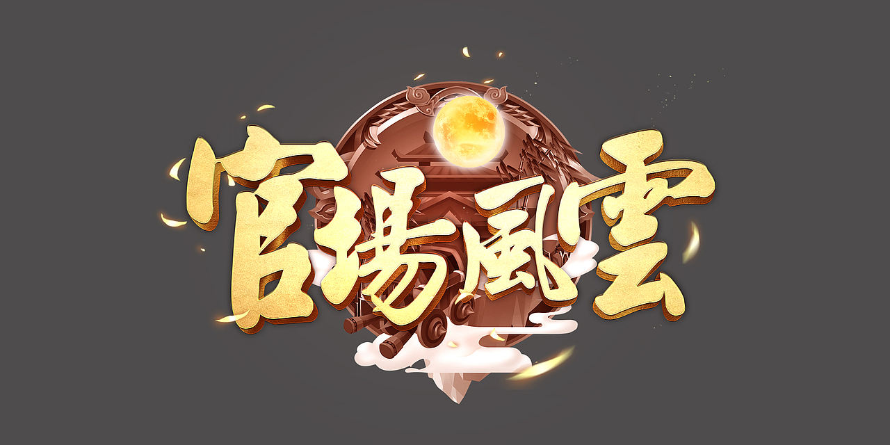 游戏logo、icon、五图