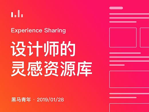 设计师如何创建灵感资源库