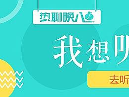周末在家撸的外包-QQ板块（banner话题热度导）
