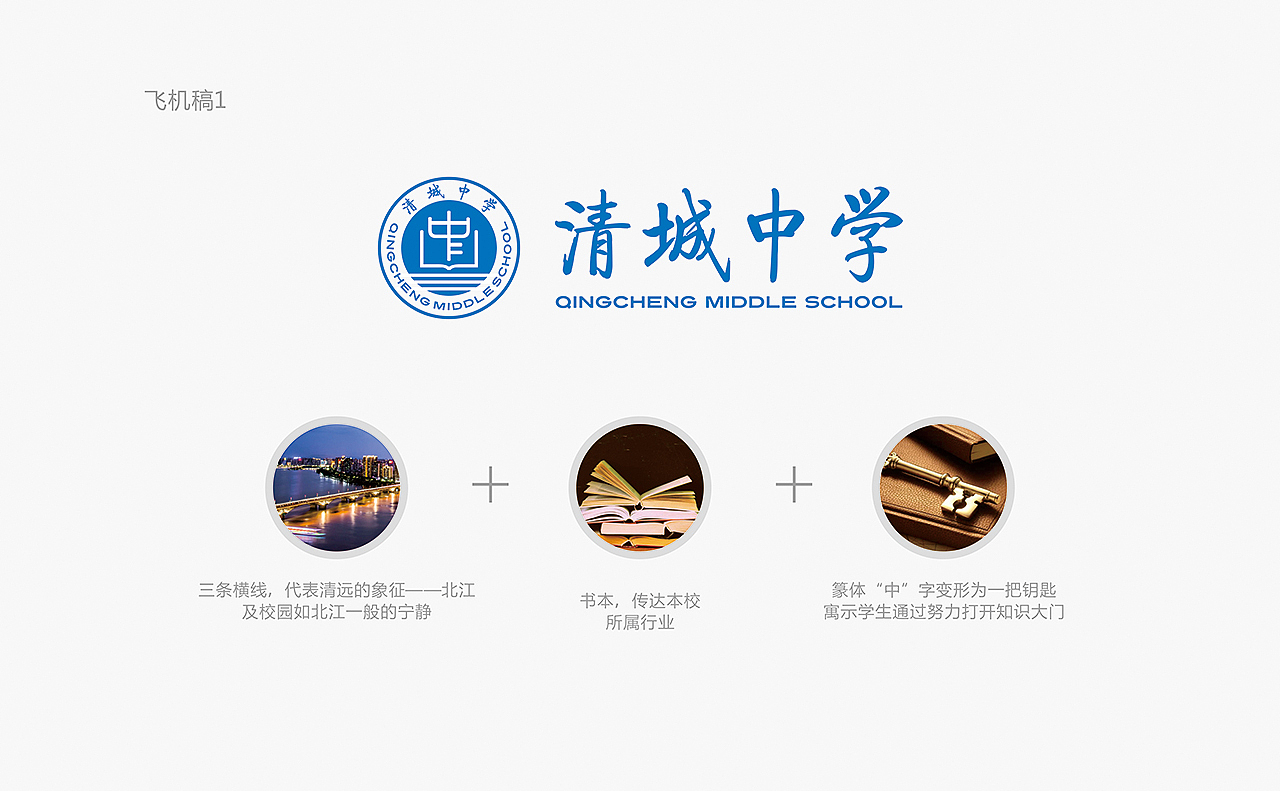 清远市清城中学校徽设计