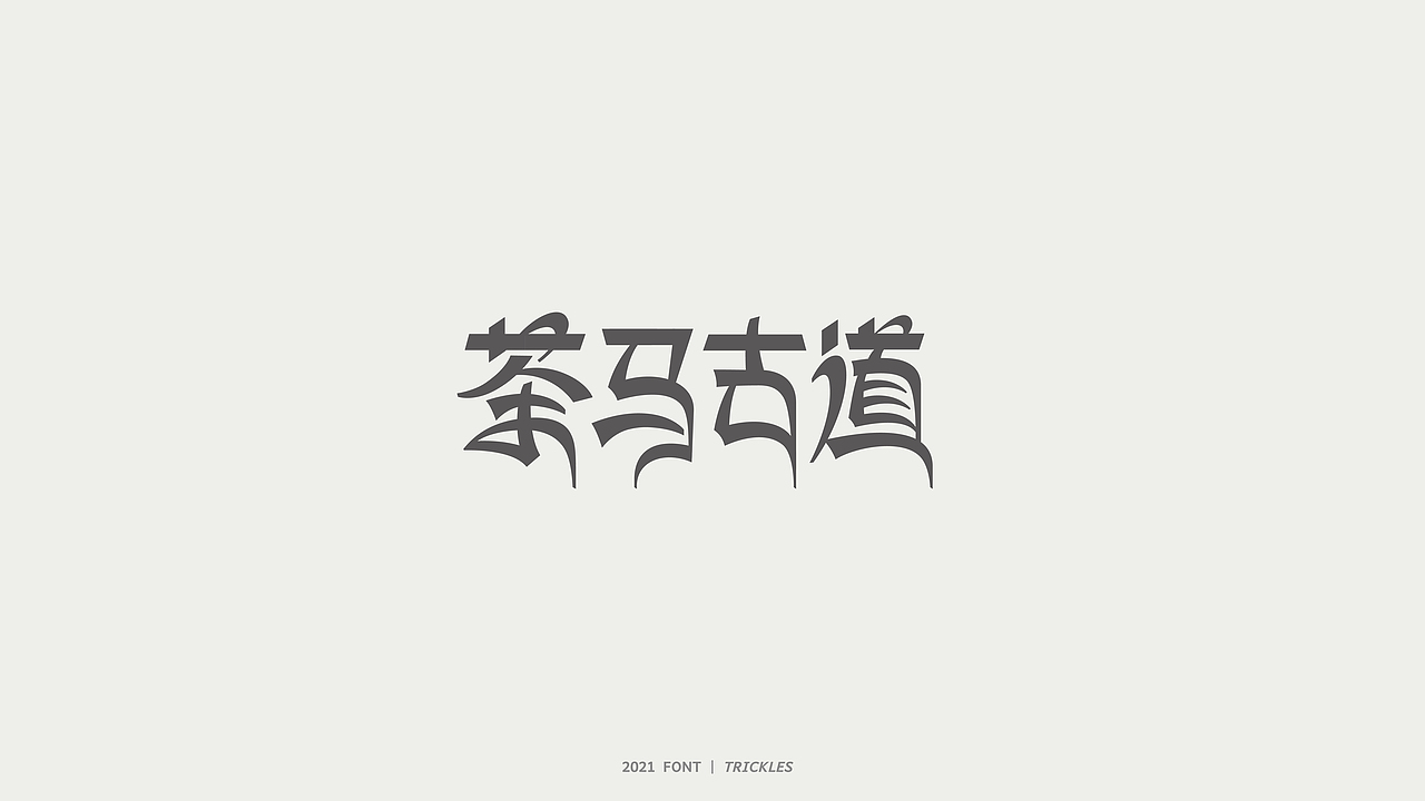 TRICKLES丨杂字机-2（图ZMjU3MzMxODcy） - 字体/字形 - 站酷设计师Tricklesclub原创素材 - 站酷ZCOOL
