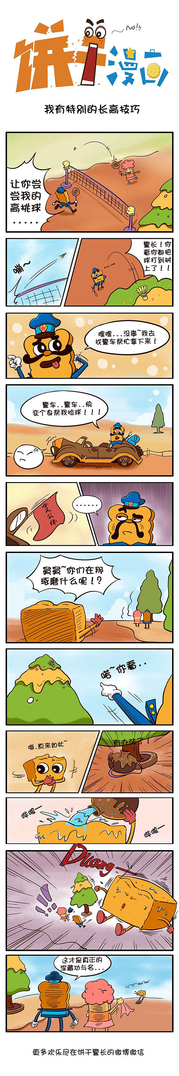 饼干漫画丨我有特别的长高技巧