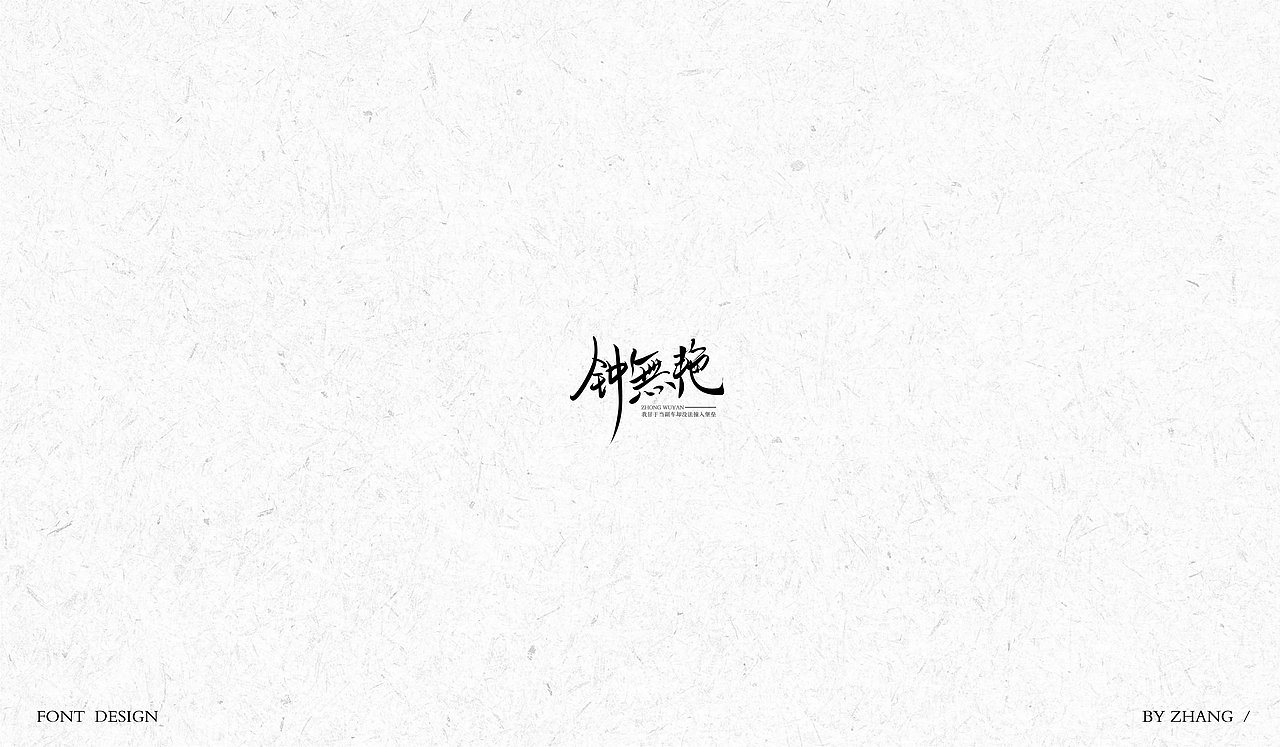 字体设计（图ZMTAyMzA0NTY4） - 字体/字形 - 站酷设计师MENG_阿然原创素材 - 站酷ZCOOL