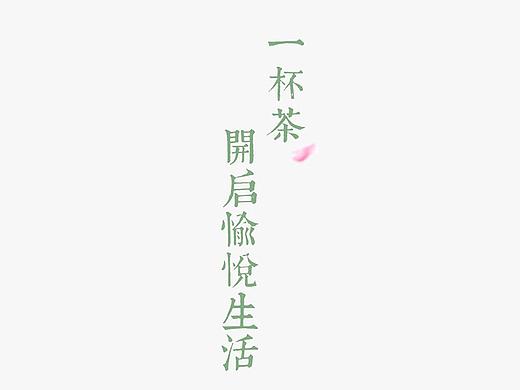 茶悦