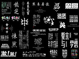 字体