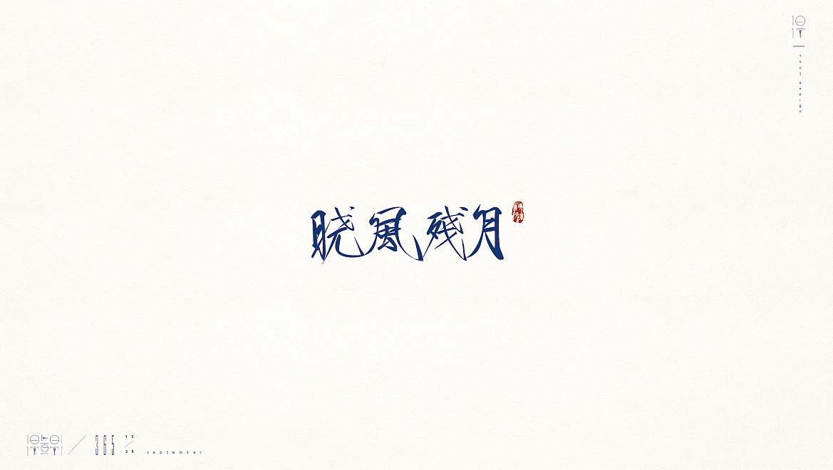 一日一字【365/15-32】