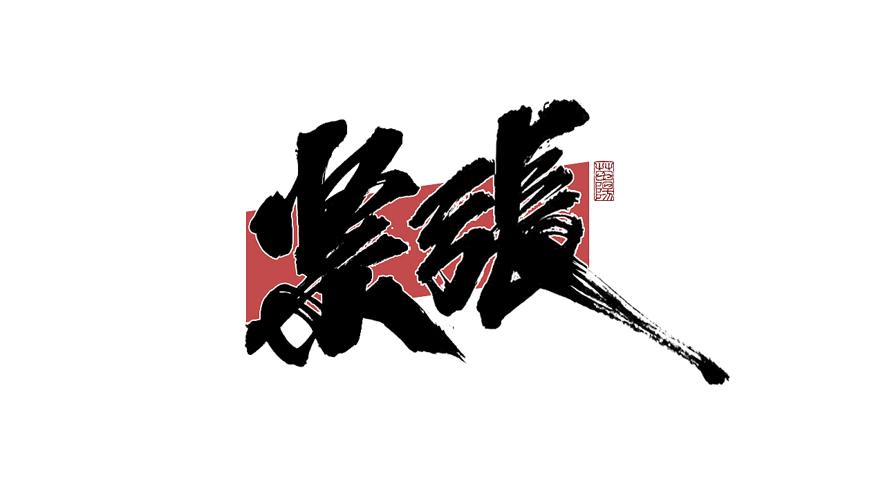 手写字形×八月（图ZMjY2NDMzMDE2） - 字体/字形 - 站酷设计师煦之原创素材 - 站酷ZCOOL