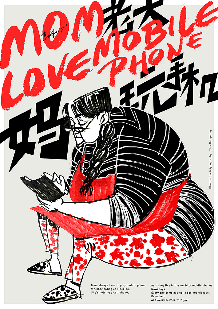 東明-字体排印海报1（图ZNzMxOTU5MjA=） - 海报 - 站酷设计师田东明DMD原创素材 - 站酷ZCOOL