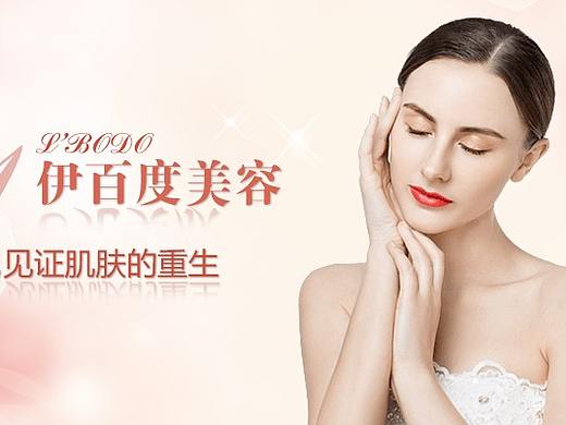 成都美容院，伊百度20年坚持做美容服务！