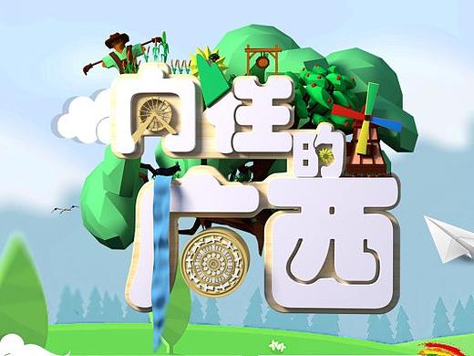 广西职业技术学院2019级数媒火星1班省赛获奖作品