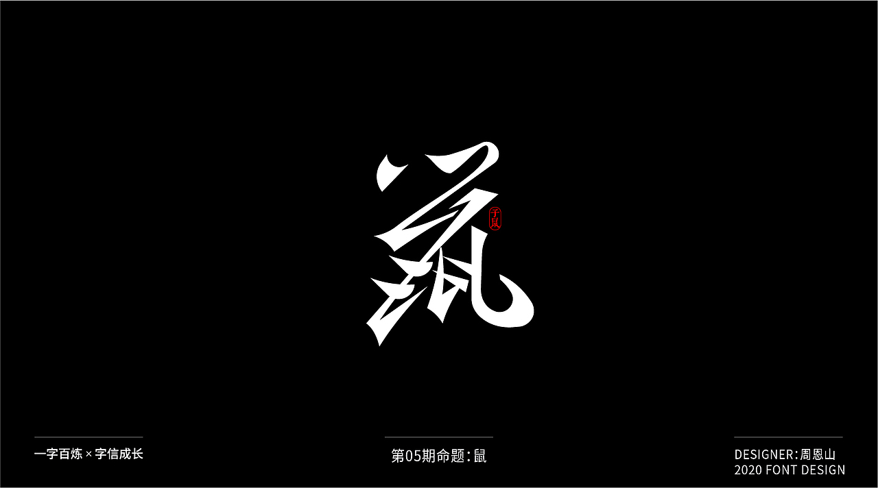 鼠:一字百炼(100组)