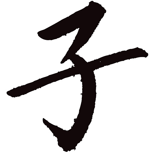 常用1000字简繁体(子)